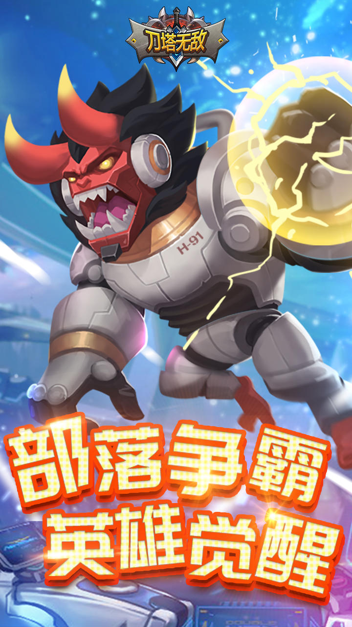 刀塔无敌 Game Screenshot