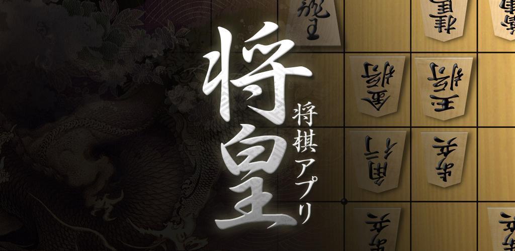 Banner of Shogi App Shoo (សេចក្តីផ្តើម) 4.5