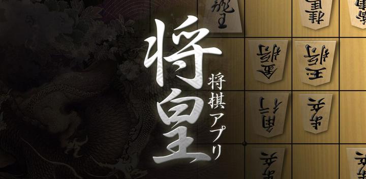 Banner of Shogi App Shoo (Introdução) 4.5