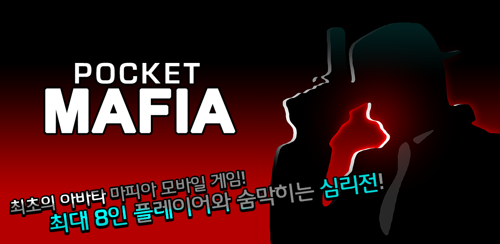 Banner of 포켓 마피아 - 보이스 추리 게임 1.170