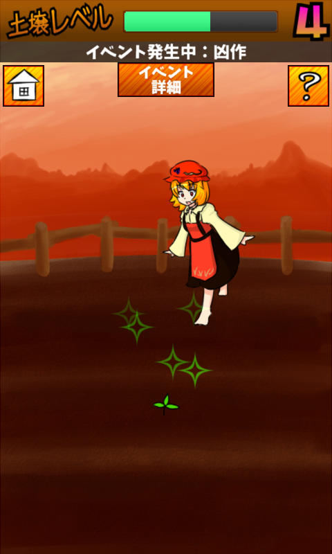 穣子ちゃんの家庭災園 Game Screenshot