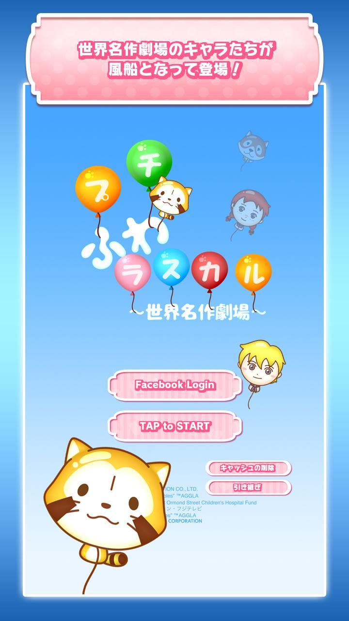 プチふわラスカル ～世界名作劇場～ 遊戲截圖