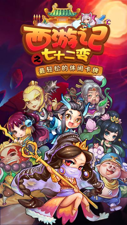 看我72变 Game Screenshot