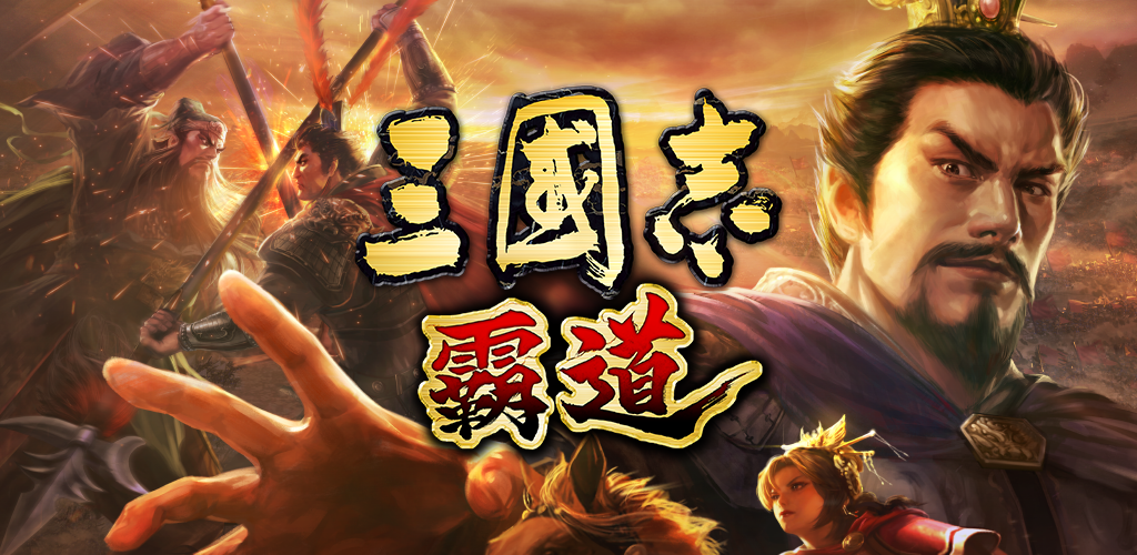 Banner of 三國志 霸道 1.5.12