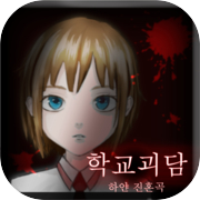 School Ghost Story -White Requiem- (game horor, game horor)