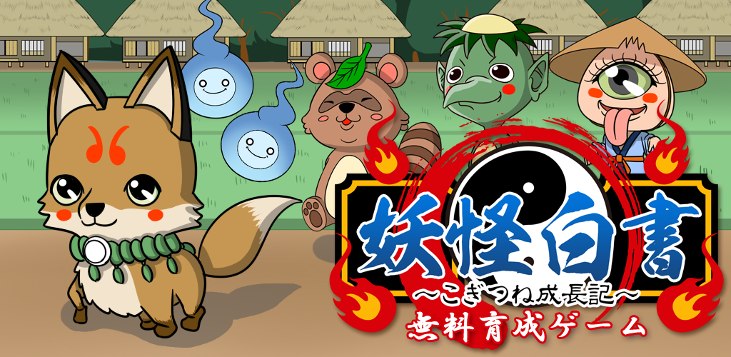 Banner of Yokai Hakusho ~Permainan Latihan Percuma Rekod Pertumbuhan Kogitsune~ 1.1.1