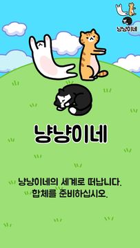 Cuplikan Layar Game 냥냥이네 - 고양이 키우기