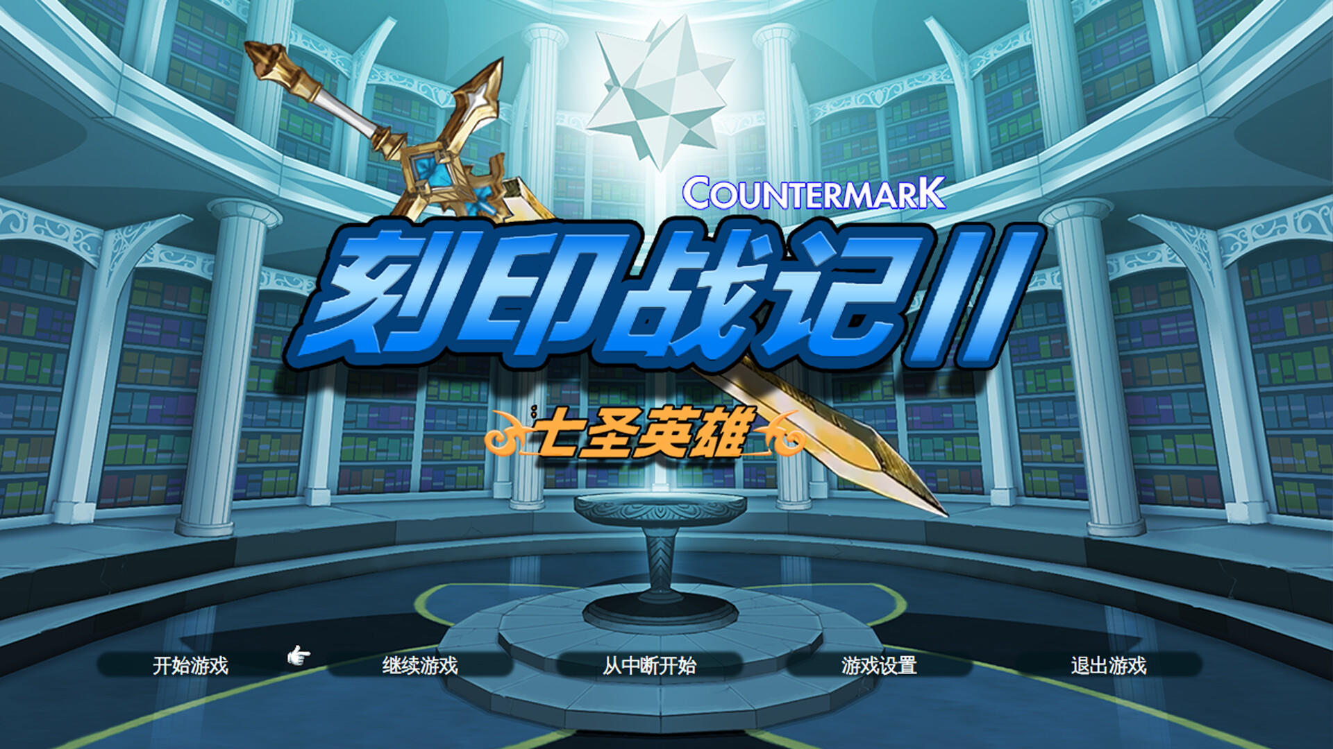 刻印战记2：七圣英雄 Game Screenshot