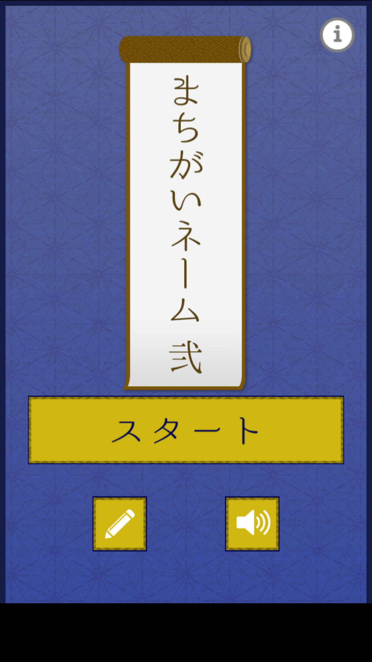 Screenshot of まちがいネーム2