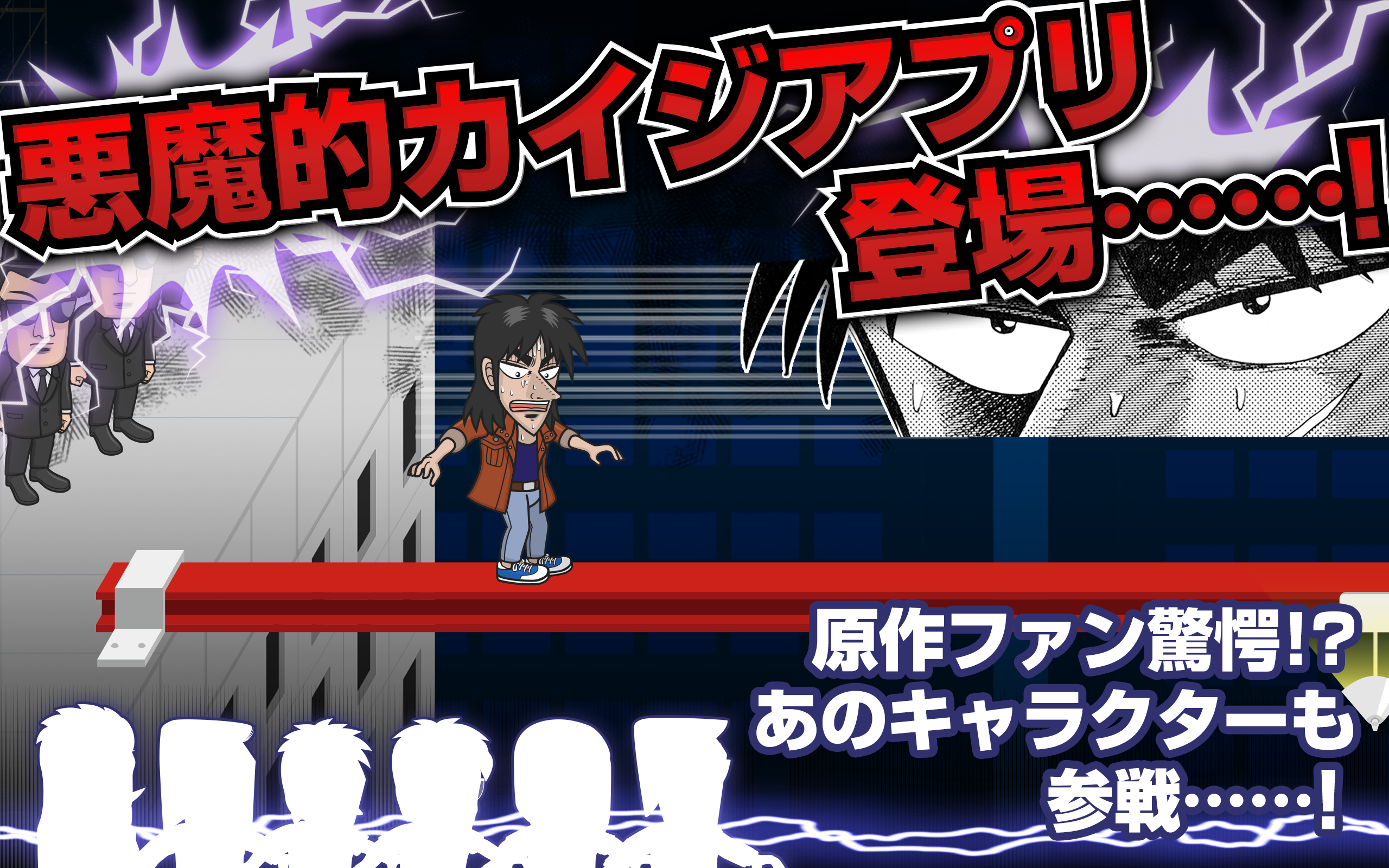 カイジ 人生逆転アプリ ～電流鉄骨渡り～ 遊戲截圖