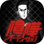 喧嘩オーディション