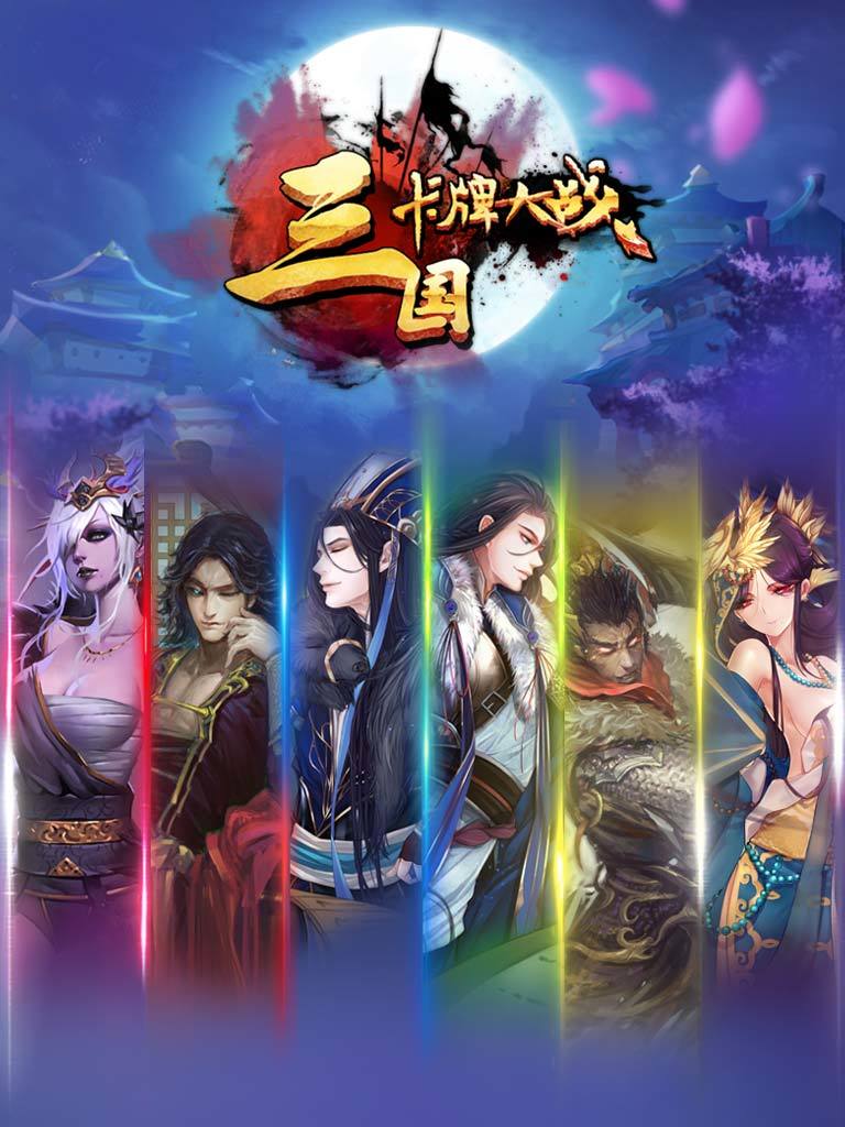 Screenshot 1 of 三國卡牌大戰 1.7