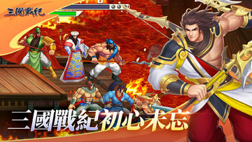 三國戰紀 - 經典街機無雙競技 ภาพหน้าจอเกม