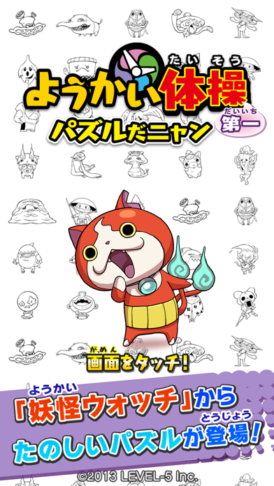 ようかい体操第一　パズルだニャン Game Screenshot