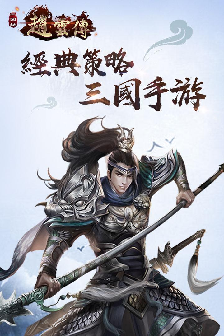 Screenshot 1 of រឿងព្រេងរបស់ Zhao Yun ក្នុងមនោសញ្ចេតនានៃនគរទាំងបី 1.0.1