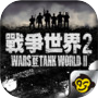 戰爭世界II(破翼行動)