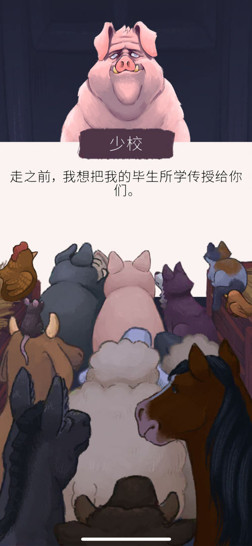 奥威尔的动物农场 screenshot game