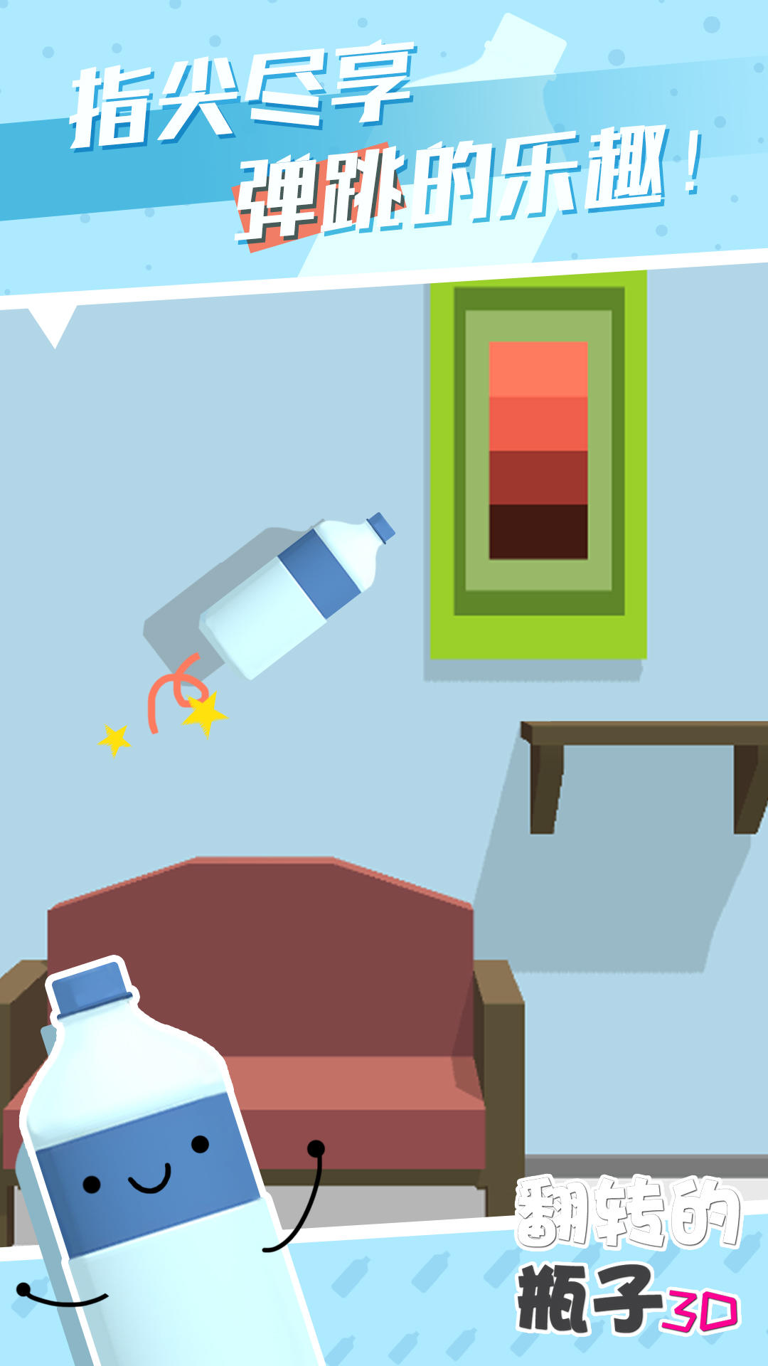 翻转的瓶子3D screenshot game
