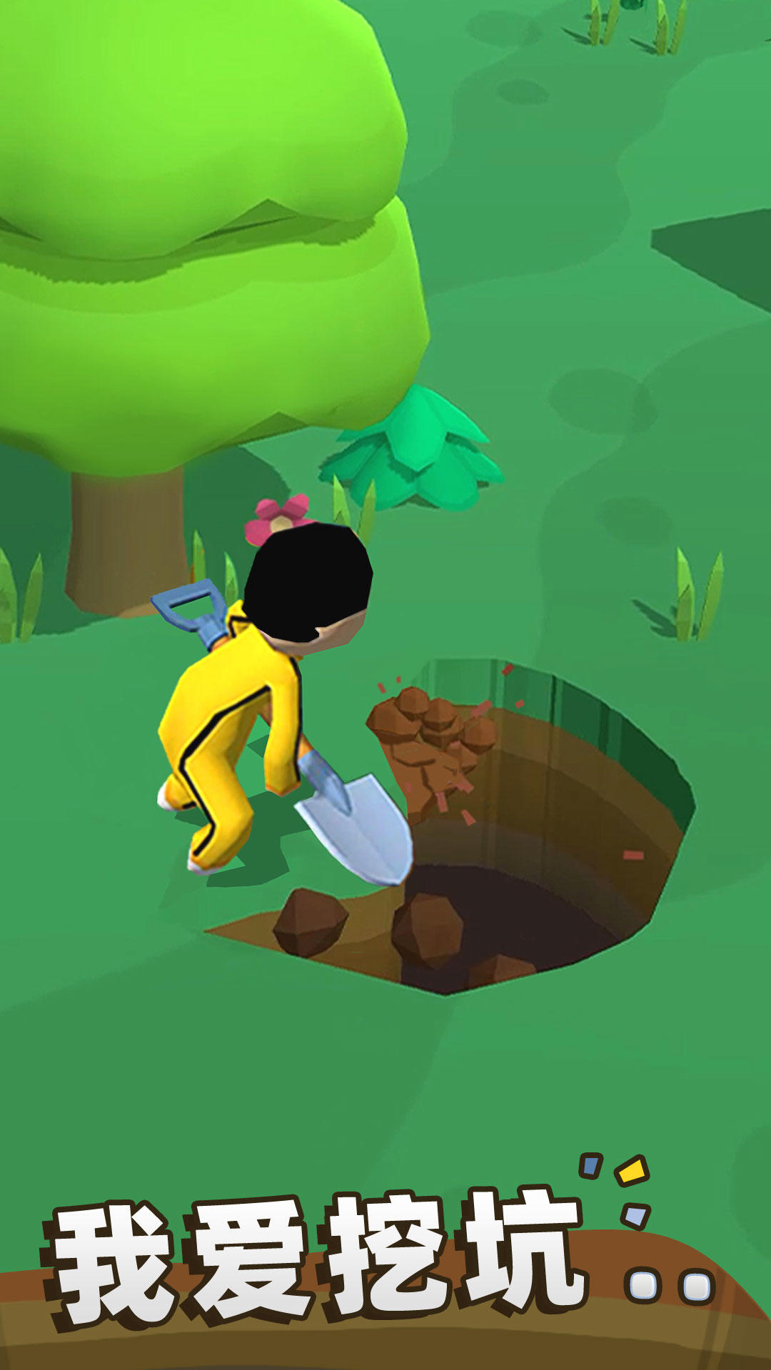 我坑我自己 Game Screenshot