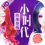 小时代（官方游戏）南湘登场-全新角色 星途养成