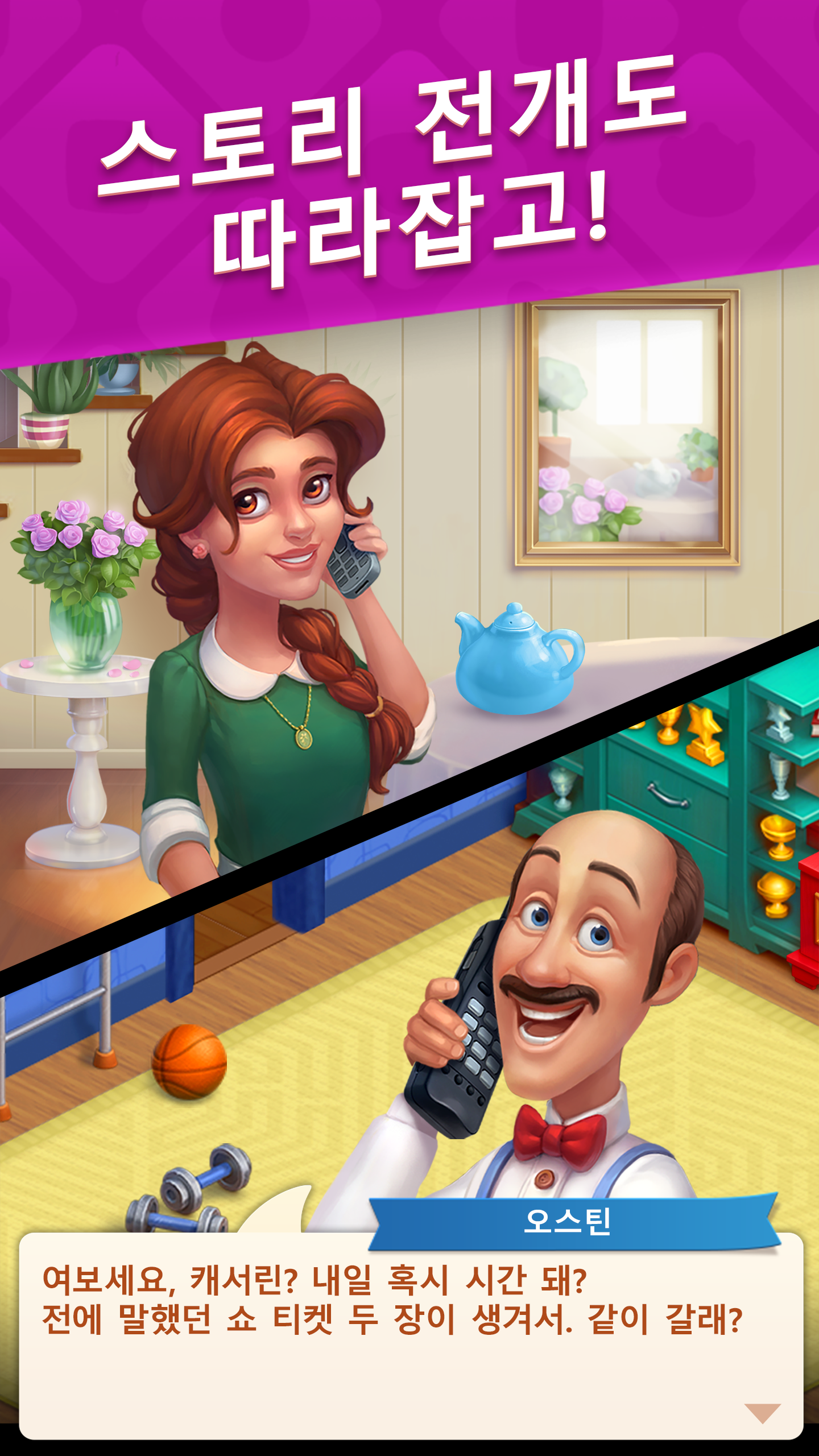 꿈의 집 (Homescapes) 게임 스크린샷