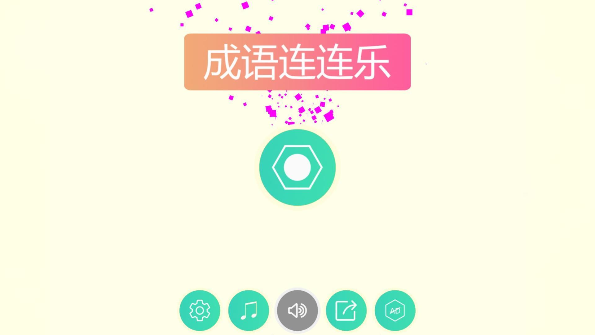 Captura de Tela do Jogo 成语连连乐HD