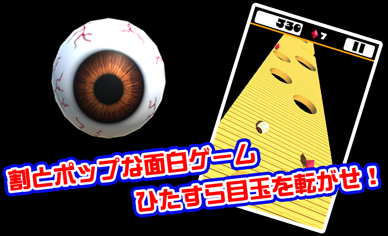目玉コロコロ Game Screenshot