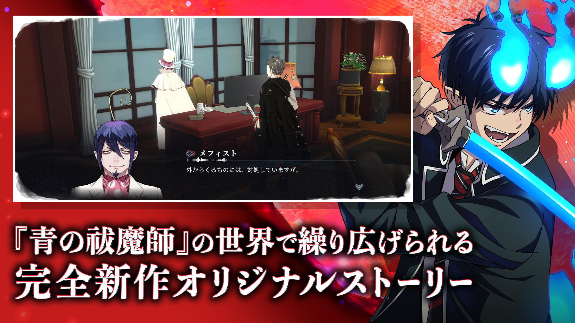 オルタナヴェルト -青の祓魔師 外伝- Game Screenshot