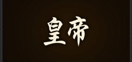 Banner of 皇帝 