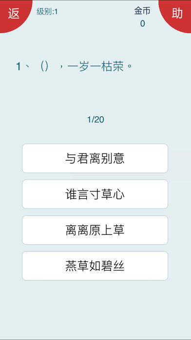 诗词大会 - 50句挑战 Game Screenshot