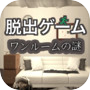 脱出ゲーム ワンルームの謎