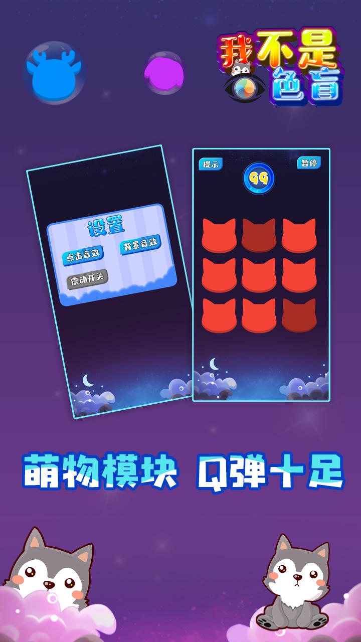 我不是色盲 Game Screenshot