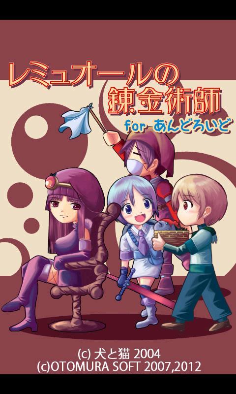レミュオールの錬金術師 ゲームのスクリーンショット
