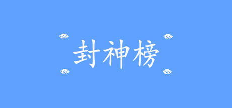 Banner of 封神榜重置版 