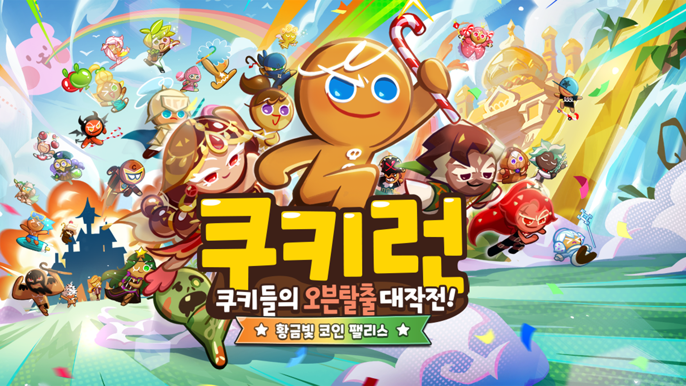 쿠키런 Game Screenshot