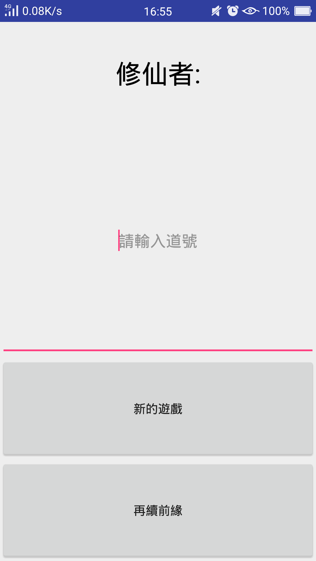 修仙論道 screenshot game