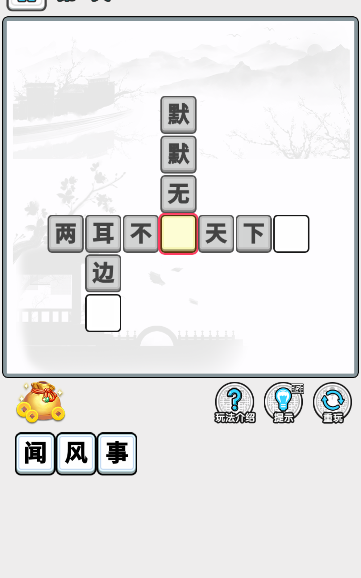 成语淘金王 Game Screenshot