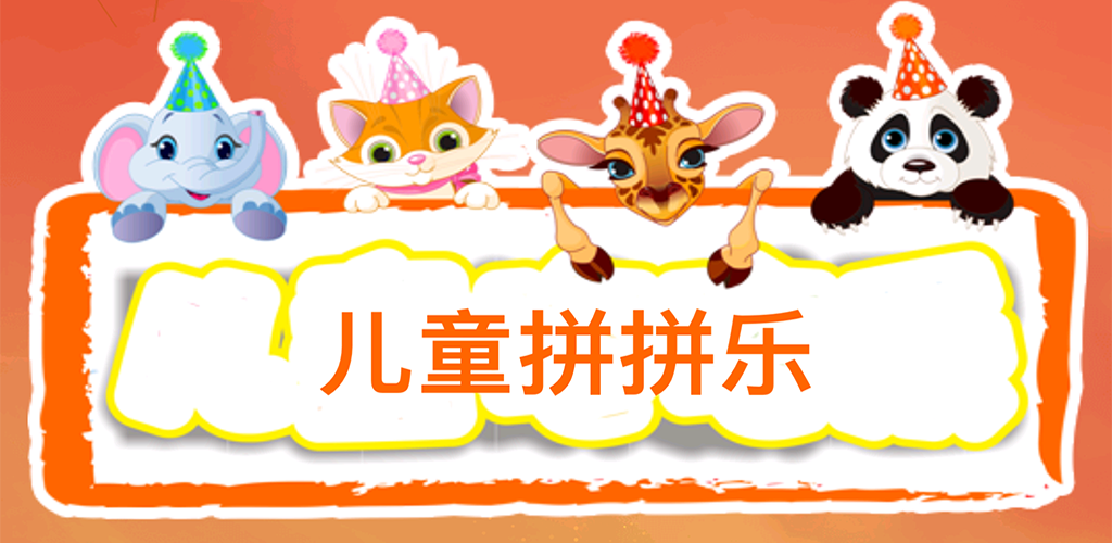 Banner of 兒童拼拼樂 1.9.5
