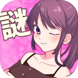 イケないナゾトキ