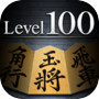 Shogi Lv.100 (Japanese Chess) 아이콘