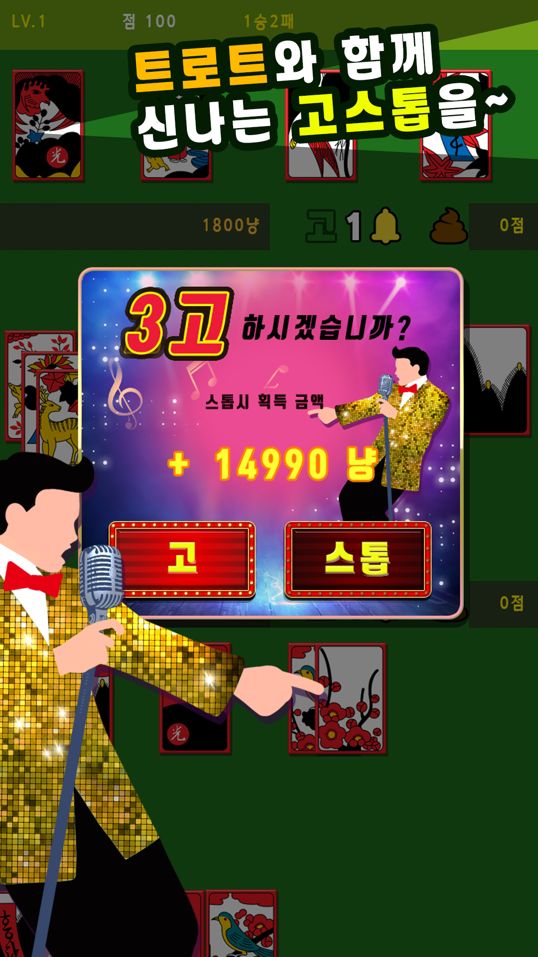 트롯 고스톱 : 신바람 나는 고스톱 게임 스크린샷