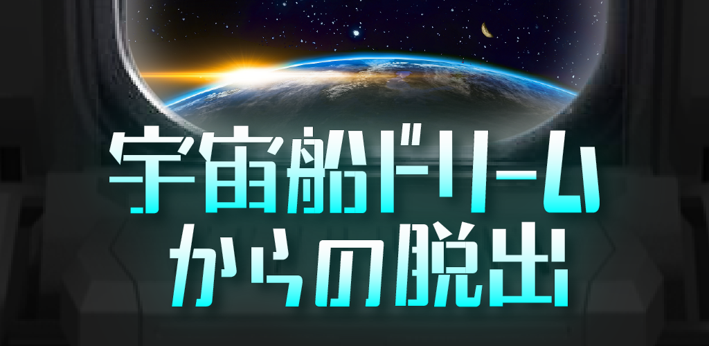 Banner of 逃脫遊戲逃離飛船夢 1.0.2