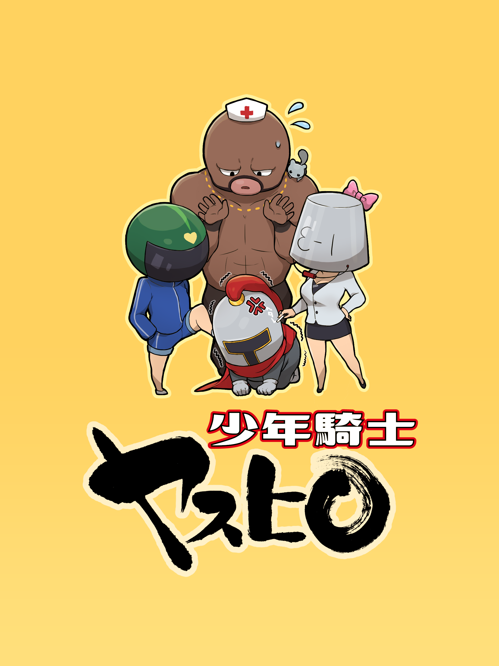 少年騎士ヤスヒロ - 幼児体型おっさんが仲間を引き連れて暴れたおす Game Screenshot