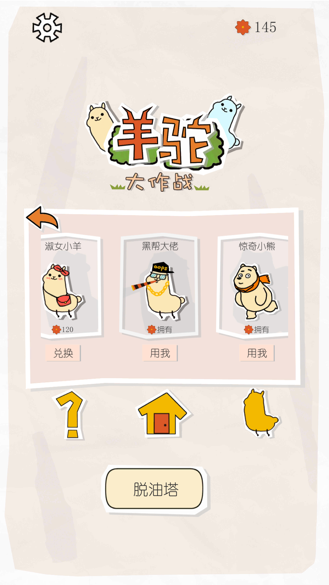 羊驼大作战 Game Screenshot