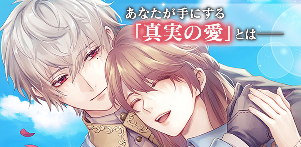 Handsome Prince Beauty and the Beast's Last Love Love Game/Otome Game screenshot