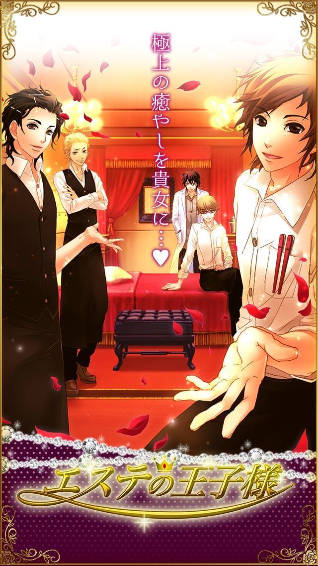エステの王子様◆恋愛ゲーム ゲームのスクリーンショット