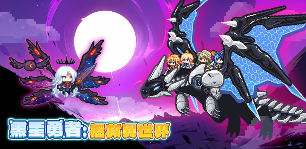 Banner of 黑星勇者-自由鬼畜日式像素風RPG 1.0.15