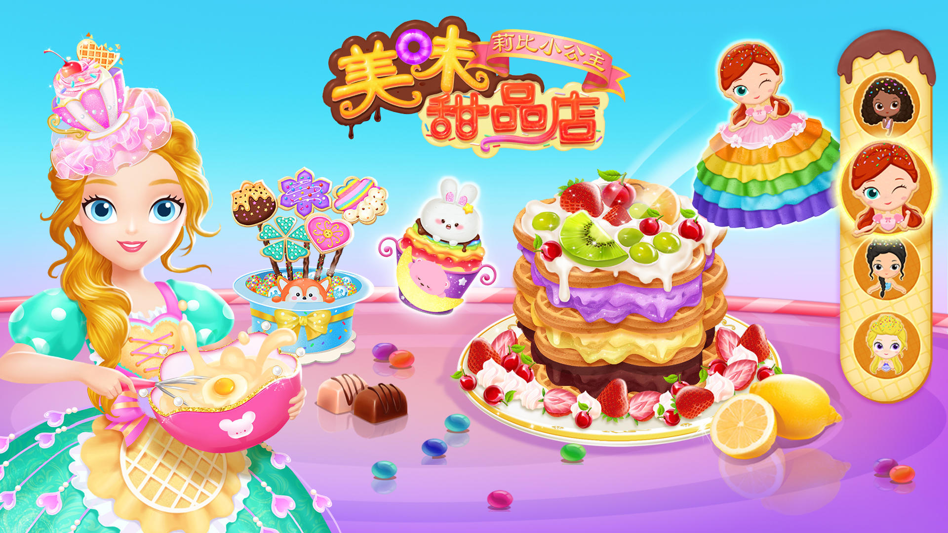 Banner of 莉比小公主夢幻甜品店 1.0.0
