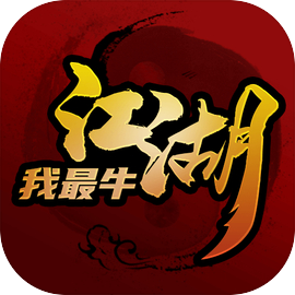 江湖我最牛