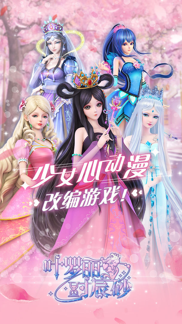 Screenshot of 叶罗丽时辰砂